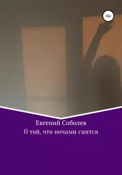 О той, что ночами снится