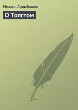 О Толстом