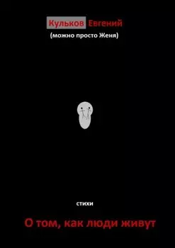 О том, как люди живут. Стихи