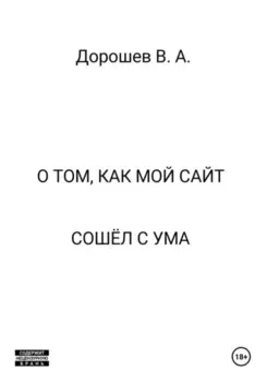 О том, как мой сайт сошёл с ума