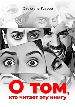 О том, кто читает эту книгу