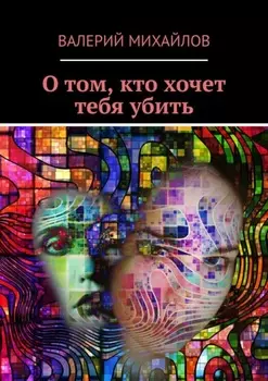 О том, кто хочет тебя убить