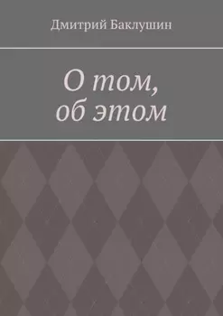 О том, об этом