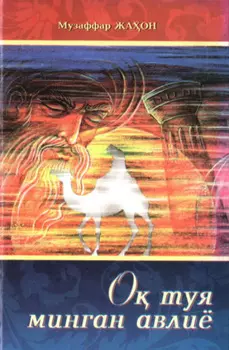 О туя минган авлиё