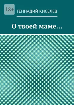 О твоей маме…