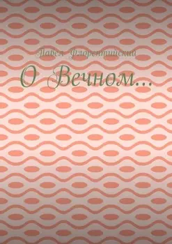О Вечном…