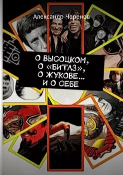 О Высоцком, о «Битлз», о Жукове… и о себе