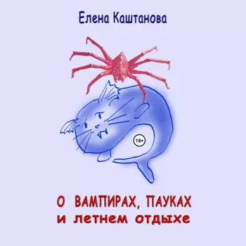 О вампирах, пауках и летнем отдыхе