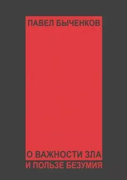 О важности зла и пользе безумия