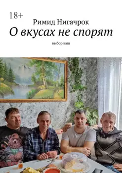 О вкусах не спорят. Выбор ваш