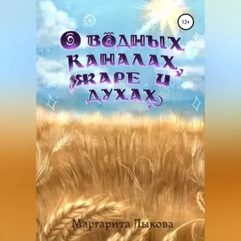 О водных каналах, жаре и духах