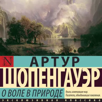 О воле в природе