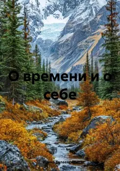 О времени и о себе