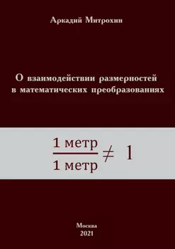 О взаимодействии размерностей в математических преобразованиях