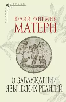 О заблуждении языческих религий