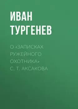 О «Записках ружейного охотника» С. Т. Аксакова