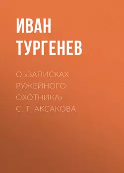 О «Записках ружейного охотника» С. Т. Аксакова