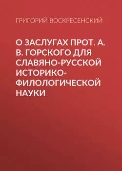 О заслугах прот. А. В. Горского для славяно-русской историко-филологической науки