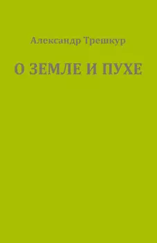 О земле и пухе