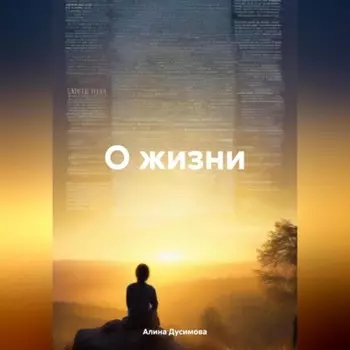 О жизни