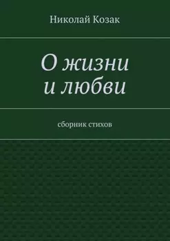 О жизни и любви. сборник стихов