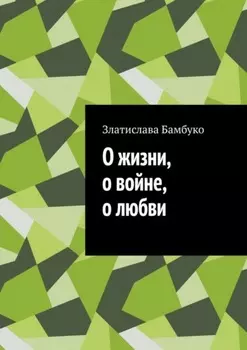 О жизни, о войне, о любви