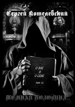 О зле и о себе. Том II. Темная половина…