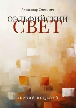 Оэльфийский свет. Терний поцелуй