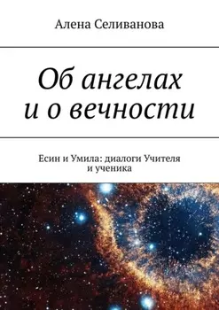 Об ангелах и о вечности. Есин и Умила: диалоги Учителя и ученика