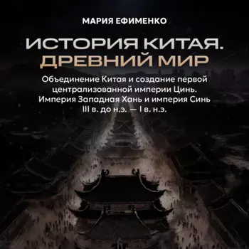 Объединение Китая и создание первой централизованной империи Цинь. Империя Западная Хань и империя Синь