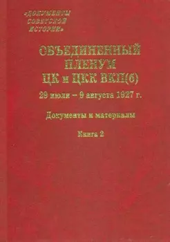 Объединенный пленум ЦК и ЦКК ВКП(б). 29 июля – 9 августа 1927 г. Книга 2