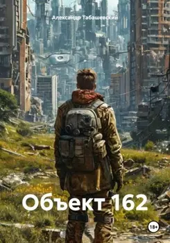 Объект 162