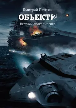 Объект 2. Вестник Апокалипсиса
