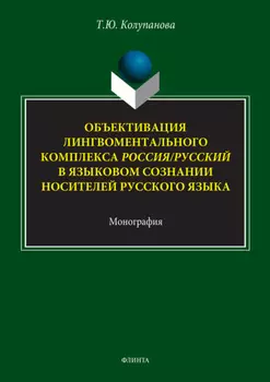 Объективация лингвоментального комплекса Россия/русский в языковом сознании носителей русского языка