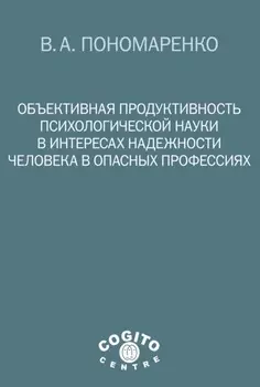 Объективная продуктивность психологической науки в интересах надежности человека в опасных профессиях