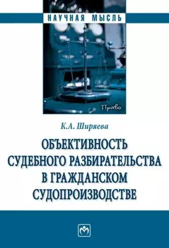 Объективность судебного разбирательства в гражданском судопроизводстве