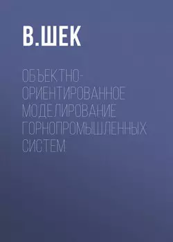 Объектно-ориентированное моделирование горнопромышленных систем