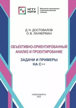Объектно-ориентированный анализ и проектирование. Задачи и примеры на C++