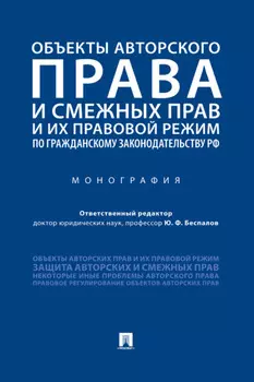 Объекты авторского права и смежных прав и их правовой режим по гражданскому законодательству РФ
