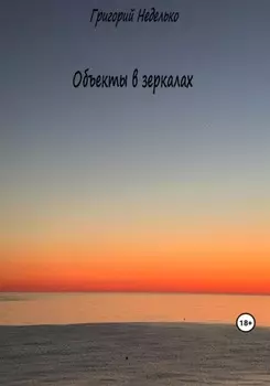 Объекты в зеркалах
