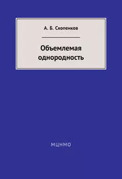 Объемлемая однородность