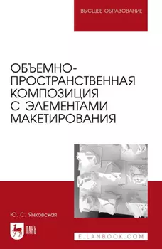 Объемно-пространственная композиция с элементами макетирования. Учебное пособие для вузов. 2-е издание, стереотипное