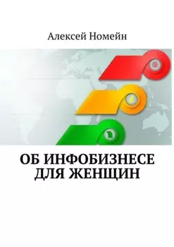 Об инфобизнесе для женщин
