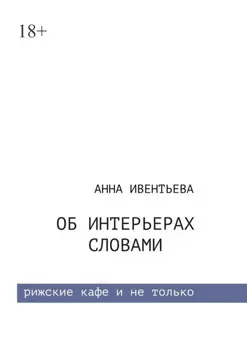 Об интерьерах словами