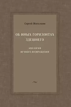 Об иных горизонтах здешнего. Апология вечного возвращения