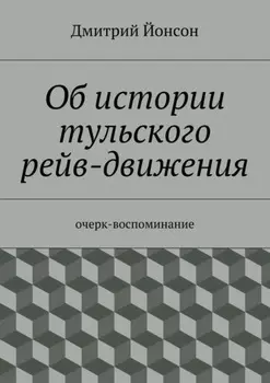 Об истории тульского рейв-движения