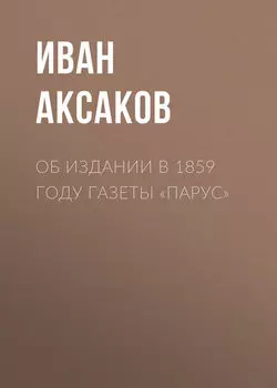 Об издании в 1859 году газеты «Парус»