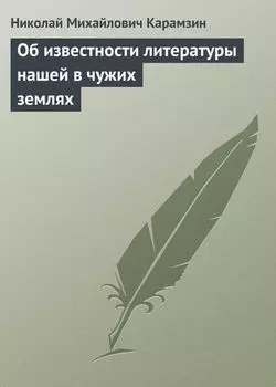 Об известности литературы нашей в чужих землях