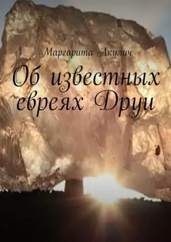 Об известных евреях Друи