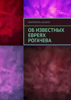 Об известных евреях Рогачева